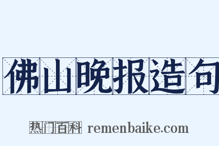 佛山晚报造句是什么意思的图片